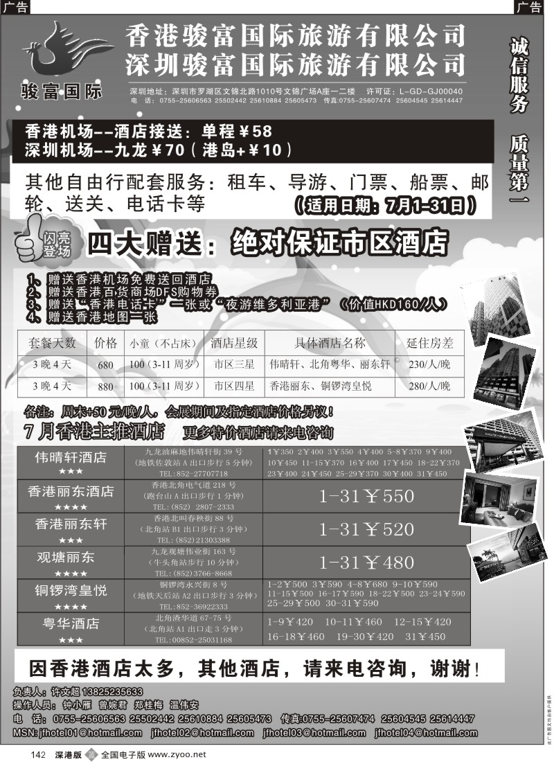 b黑142  香港骏富国际港澳酒店预订批发中心142