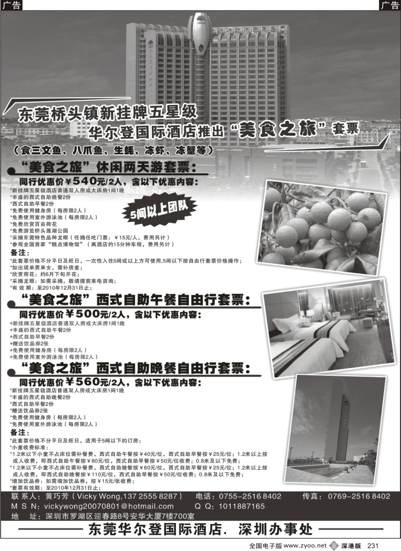 b黑231  东莞华尔登国际酒店“美食之旅”套票231
