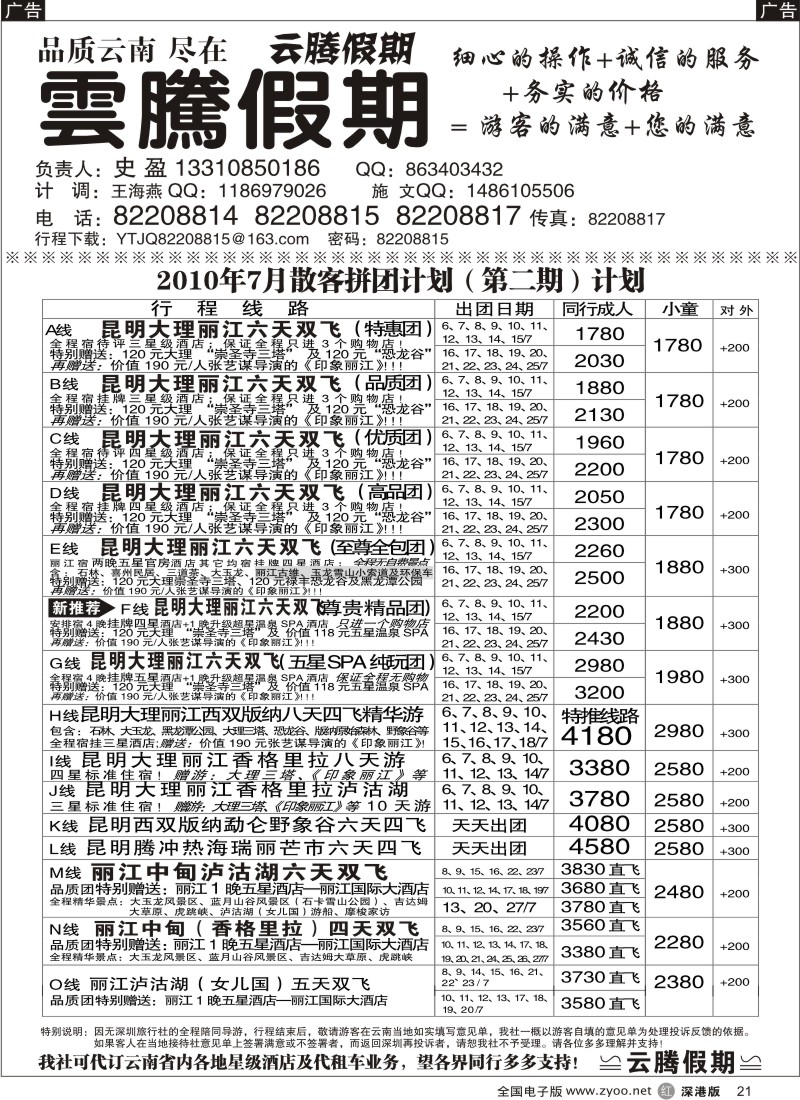 r黑021  云腾假期—云南专线（史盈）21