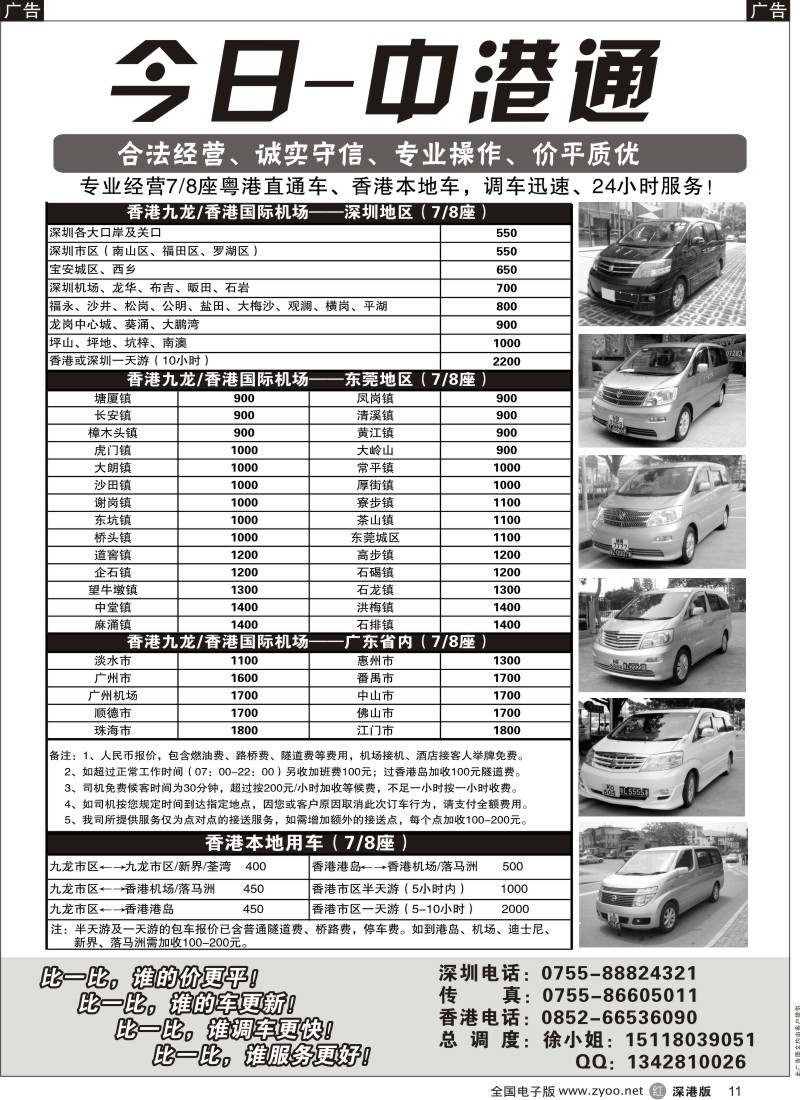 r黑011  粤港直通车（专业、价平）—今日中港通11