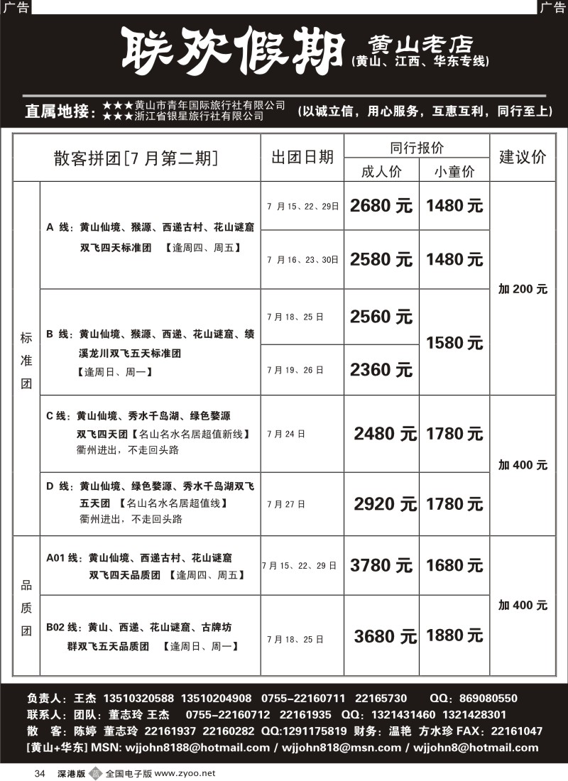 华东  b黑034  黄山老店—黄山+江西+华东专线34