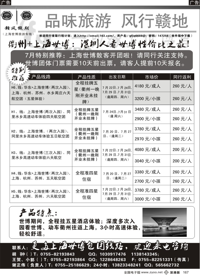 华东  b黑167  衢州+世博五星体验（有房、有车、有票）167