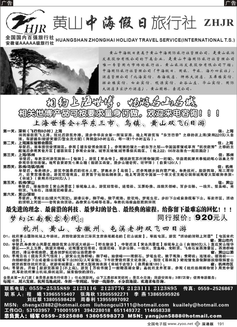 华东  b黑191  黄山中海假日旅行社191