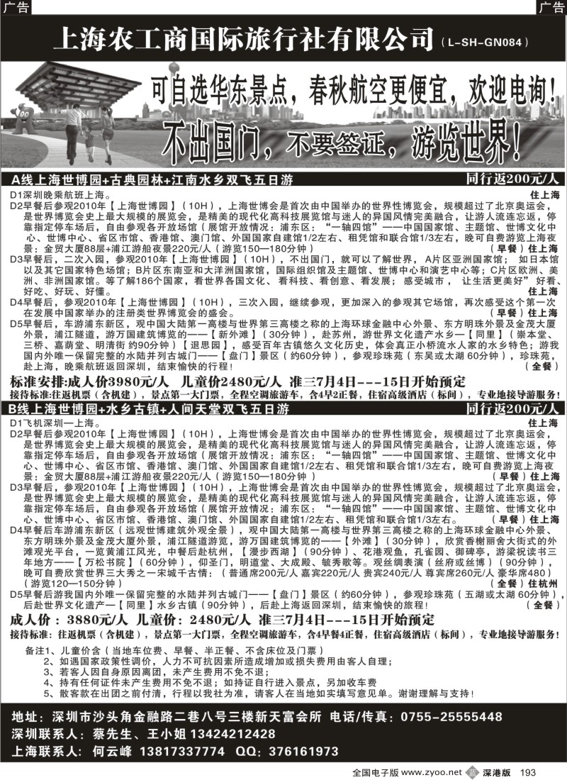 华东  b黑193  上海农工商国际旅行社有限公司193