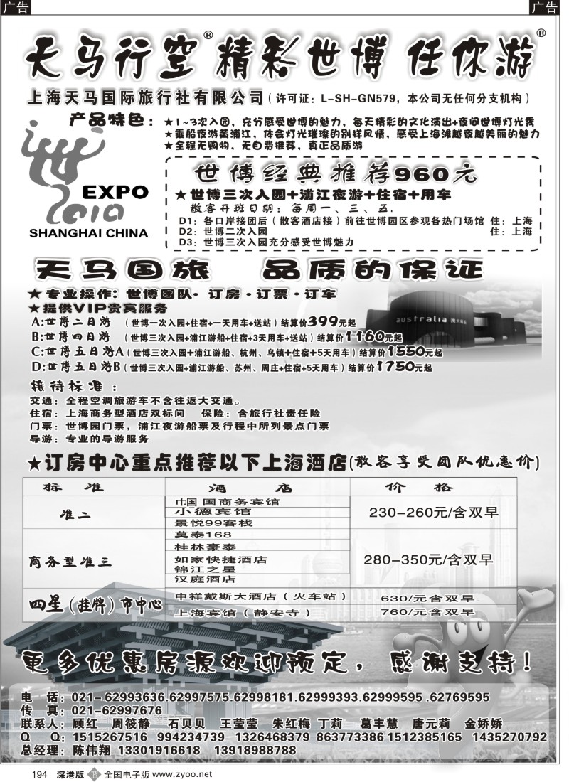 华东  b黑194  世博订房中心-世博华东游-上海天马国旅194