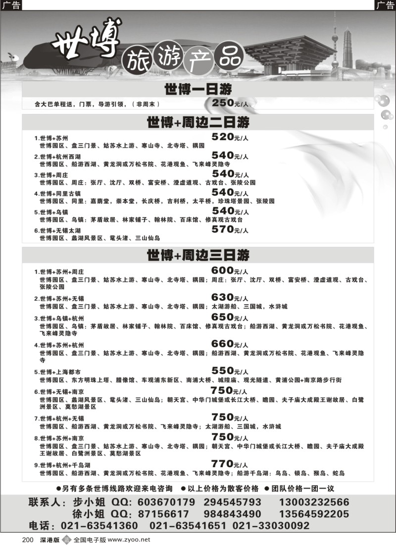 华东  b黑200  上海世博旅游产品200