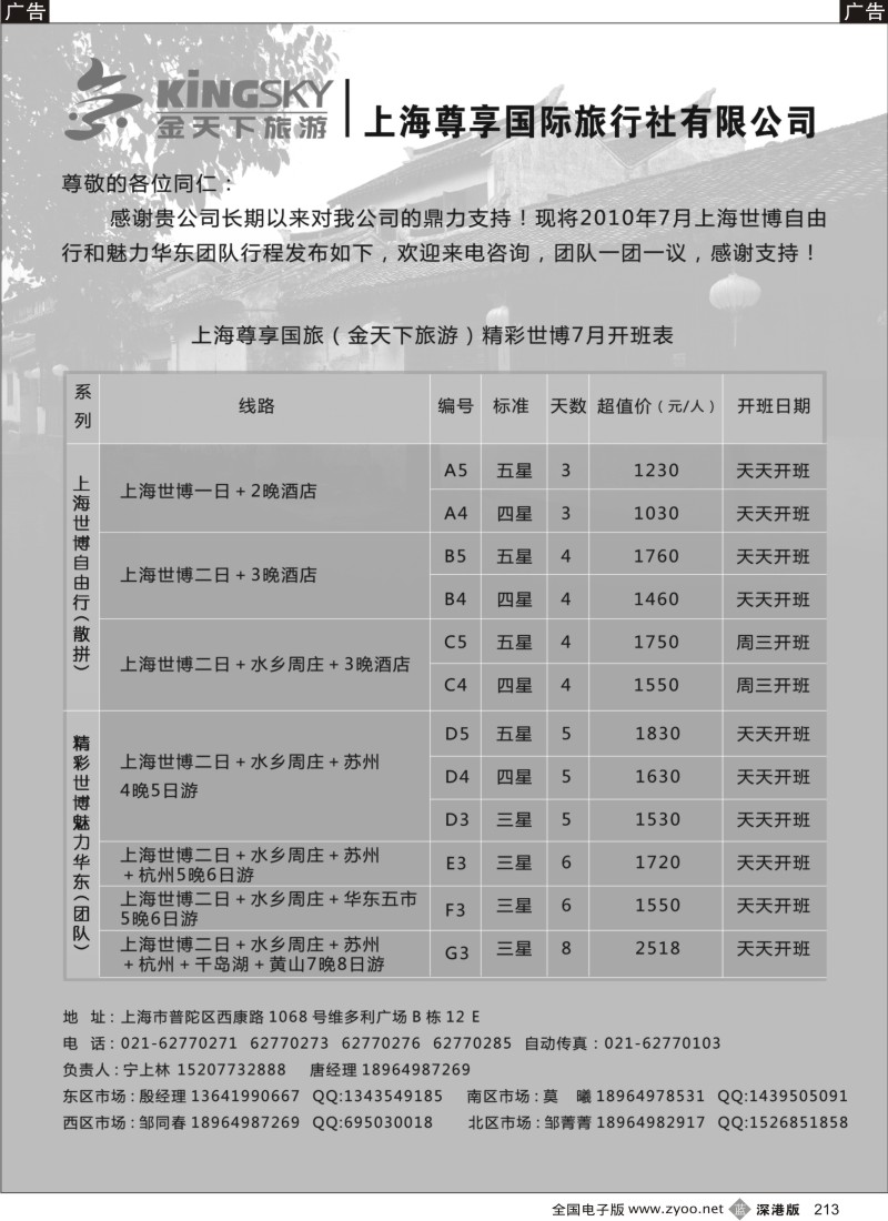华东  b黑213  世博／华东线路—上海尊享国旅(金天下旅游)213