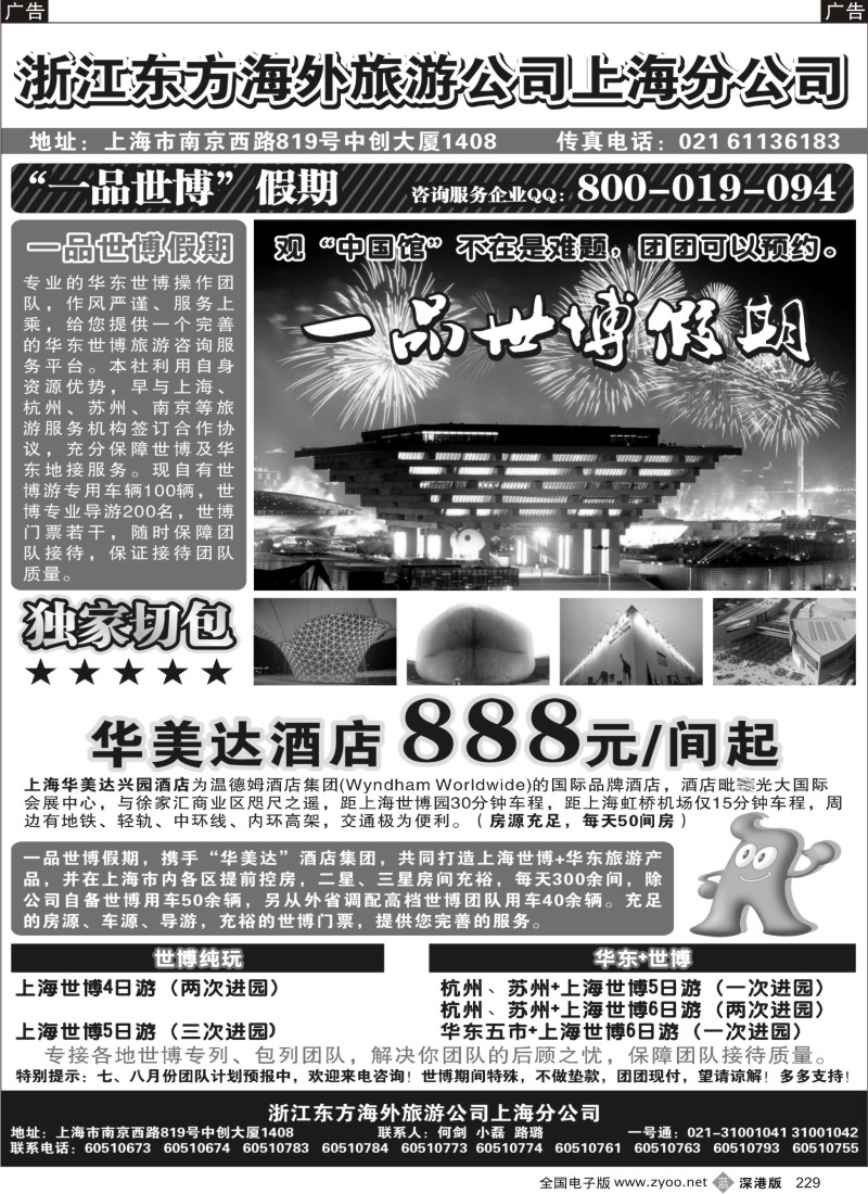 华东  b黑229  浙江东方海外旅游公司上海分公司——华东229