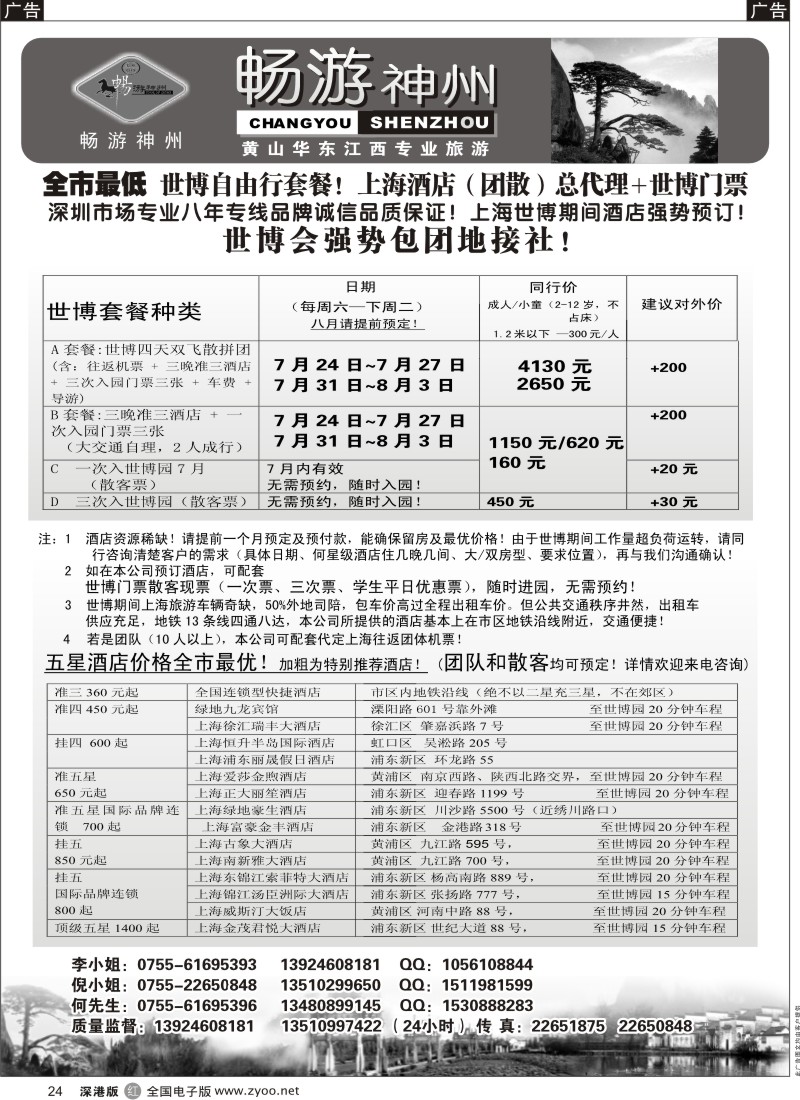 华东  r黑024  畅游神州--上海世博自由行及上海酒店总代理24