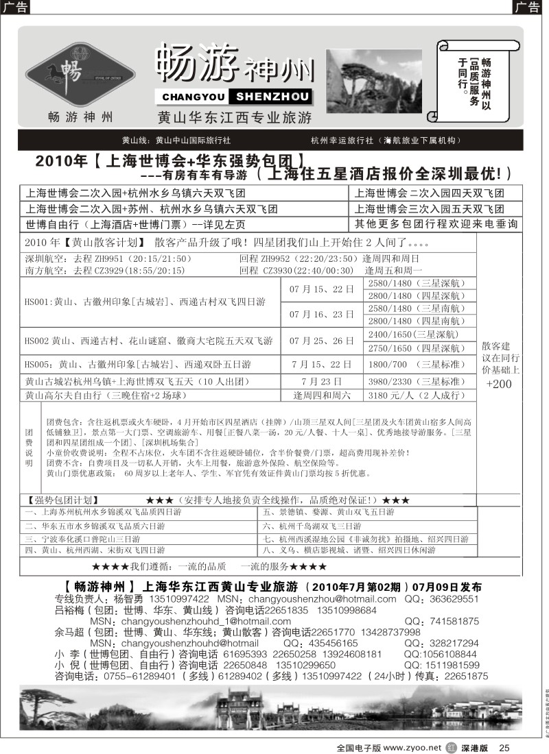 华东  r黑025  畅游神州--上海华东黄山专线25