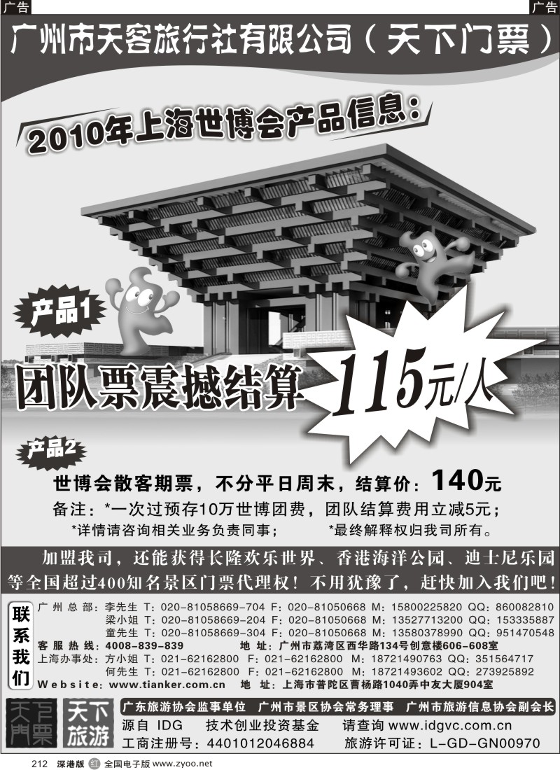 华东  r黑212  世博团队票特价优惠115元／张--天下门票212