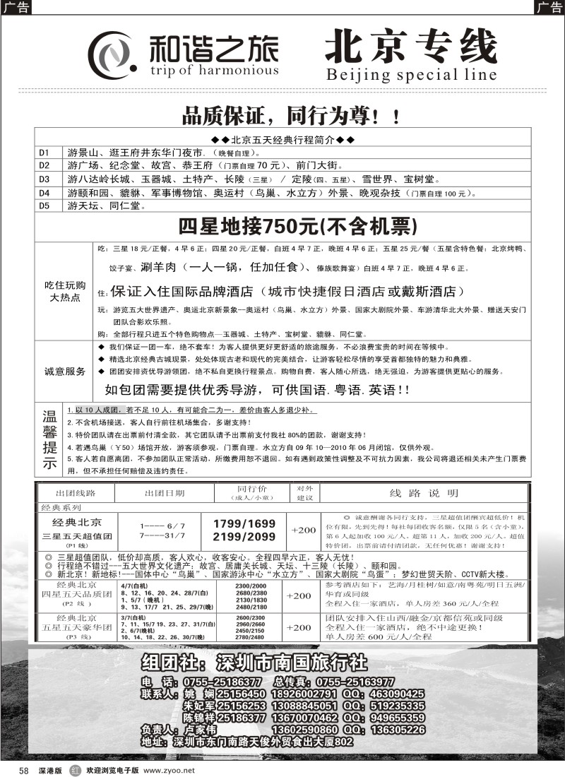北京  r黑058  和谐之旅—北京专线58