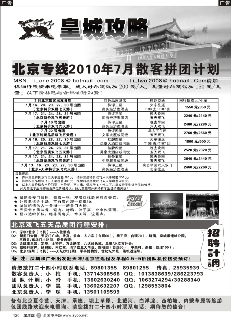 北京  r黑120  皇城攻略—北京专线（李昊）／招聘省内计调120
