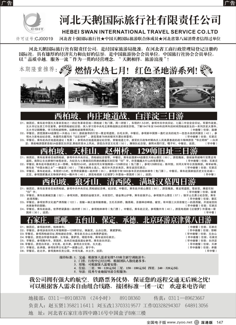 北京  r黑147  河北西柏坡红色圣地之旅-河北天鹅国旅147