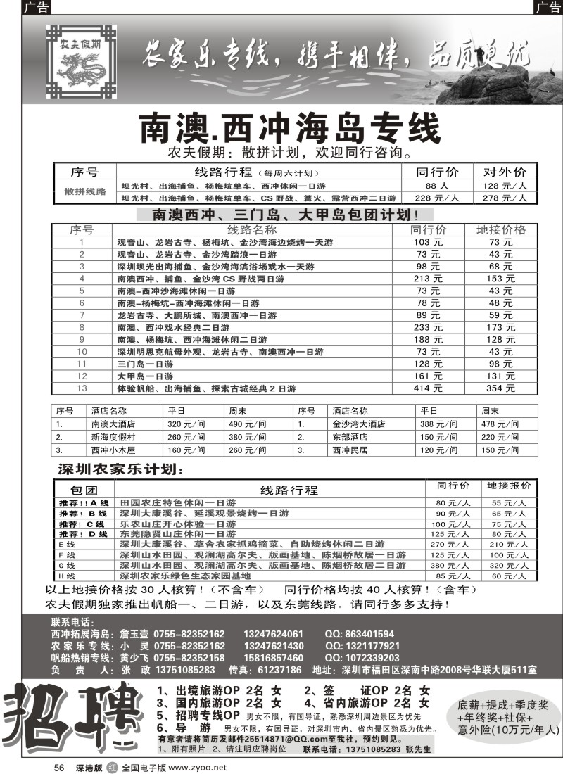 广东  r黑056  农夫假期：南澳西冲、农家乐！（招聘计调）56