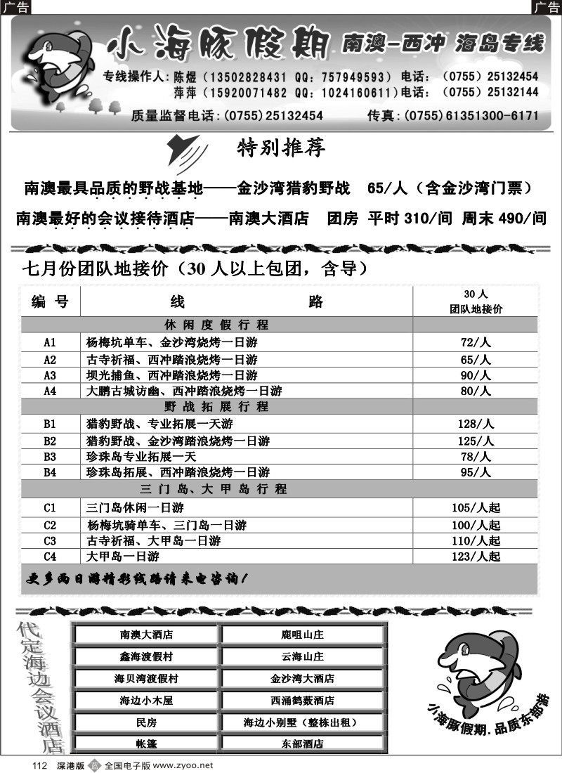 深圳  b黑112  三门岛、大甲岛、南澳西冲地接----小海豚假期112