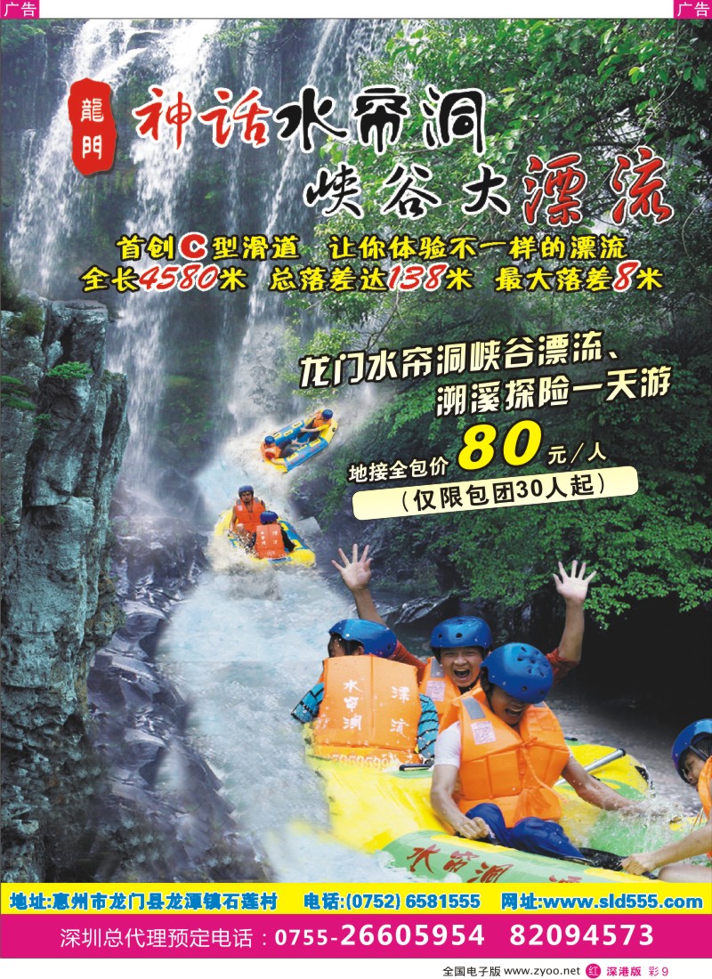 广东  r彩009  神话水帘洞峡谷大漂流(满棠假期)彩9