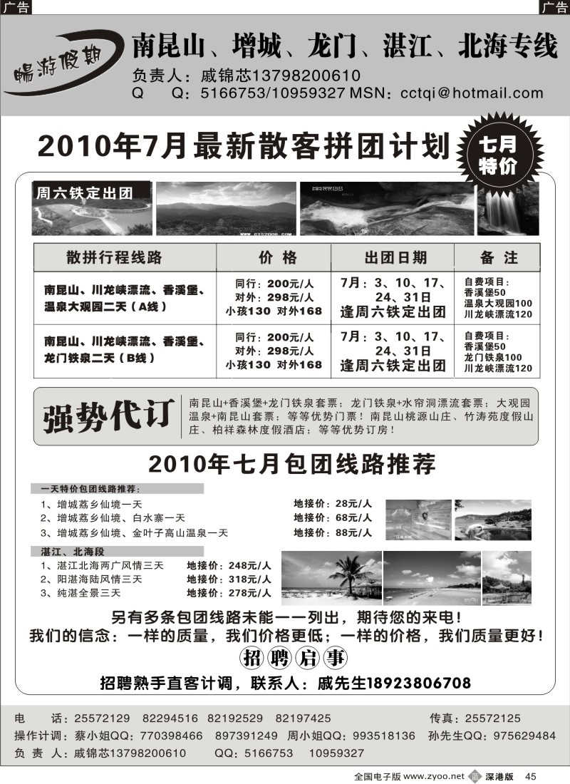 惠州  b黑045  畅游假期—南昆山、增城、湛江专线七月特价及招聘（戚锦芯）45