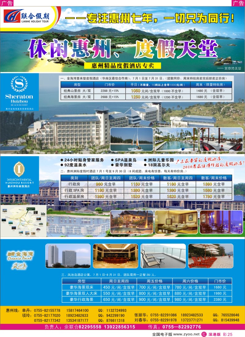 惠州  r彩025  联合假期—金海湾喜来登、惠州洲际、凤池岛酒店特卖（刘春华）彩25