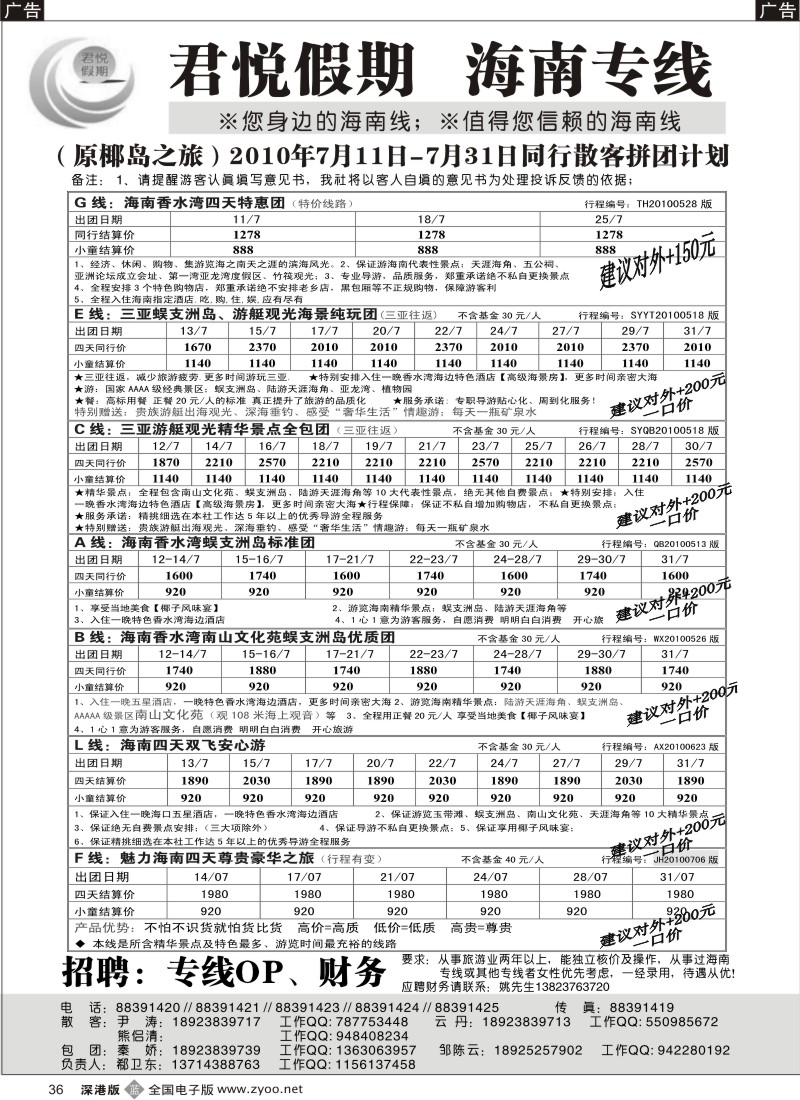 海南  b黑036  君悦假期诚信海南／招聘（郗卫东）36