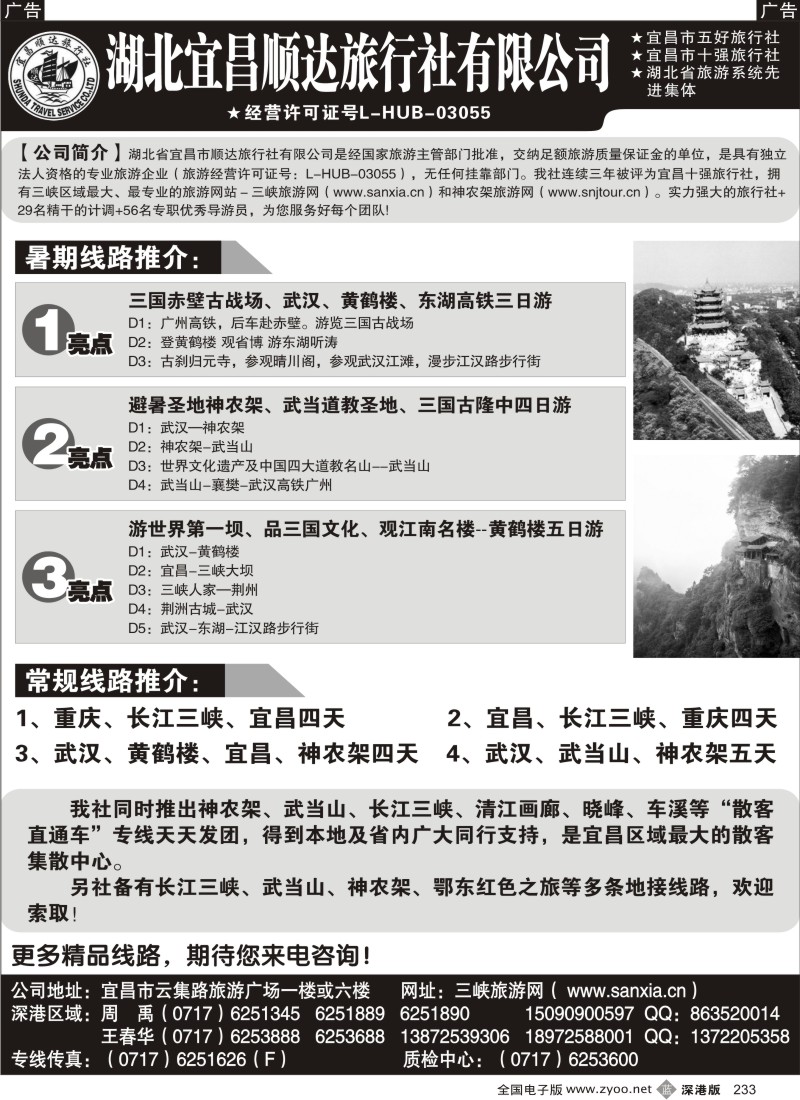 三峡  b黑233  宜昌顺达旅行社--神农架、武当山、三峡地接专家233