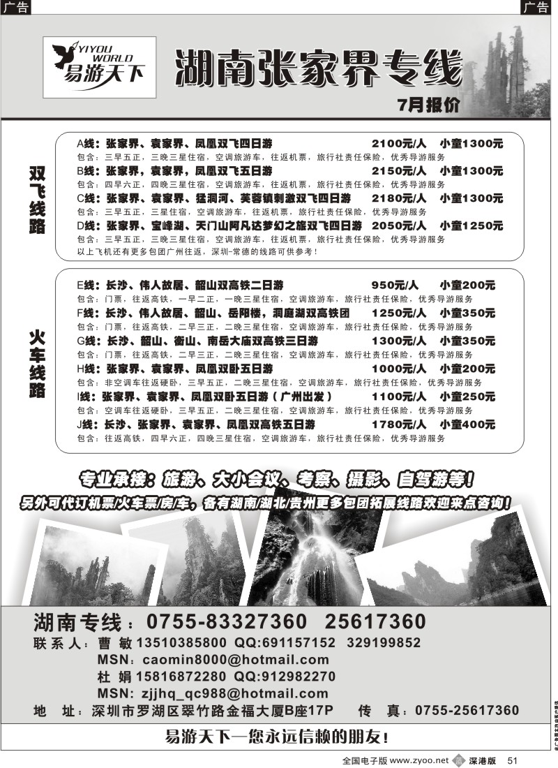 湖南  b黑051  易游天下—湖南张家界专线（曹敏）51