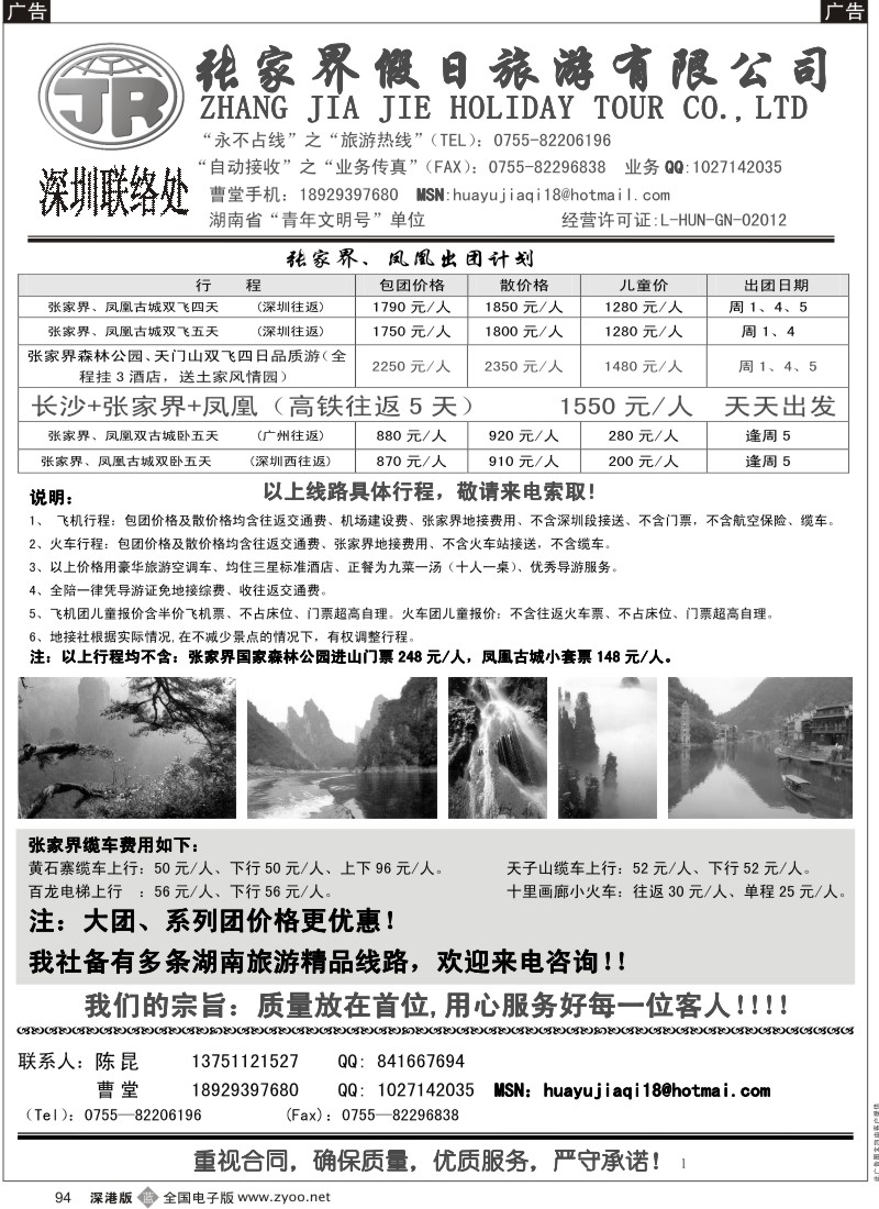 湖南  b黑094  张家界假日旅行社---湖南专线华宇假期（陈昆）94
