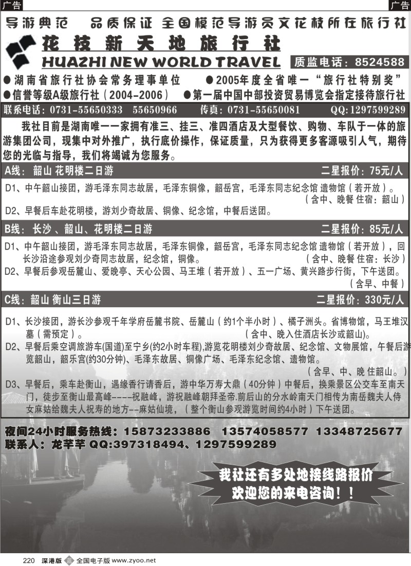 湖南  b黑220  花枝新天地旅行社220