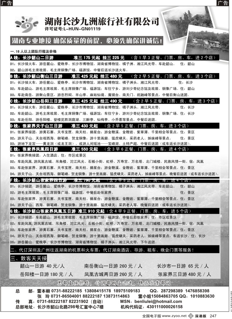 湖南  b黑247  湖南专线地接（雷本柳）—湖南长沙九洲旅行社247