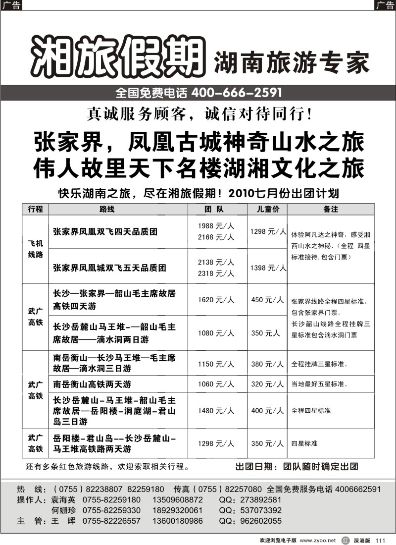 湖南  r黑111  湘旅假期—湖南旅游专家111