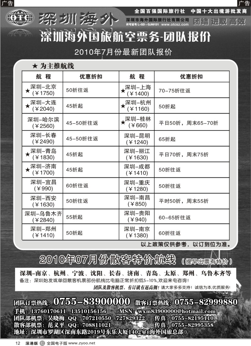 票务  r黑012  深圳海外国旅航空—团队报价12