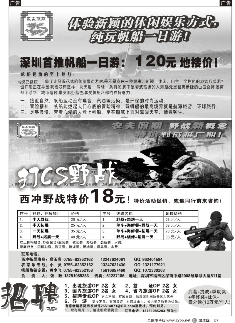 拓展  r黑057  农夫假期：深圳超低野战特价！（招聘计调）57