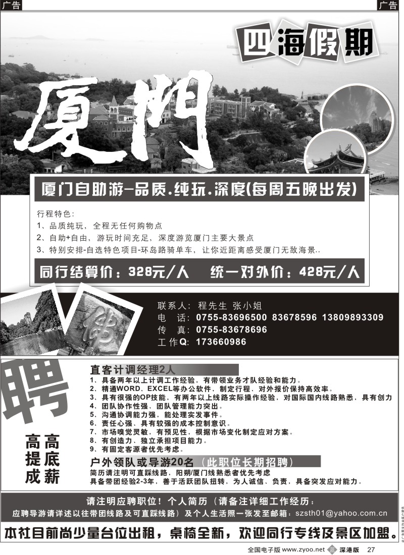 广西  b黑027  四海假期-厦门品质纯玩团／高薪招聘OP27