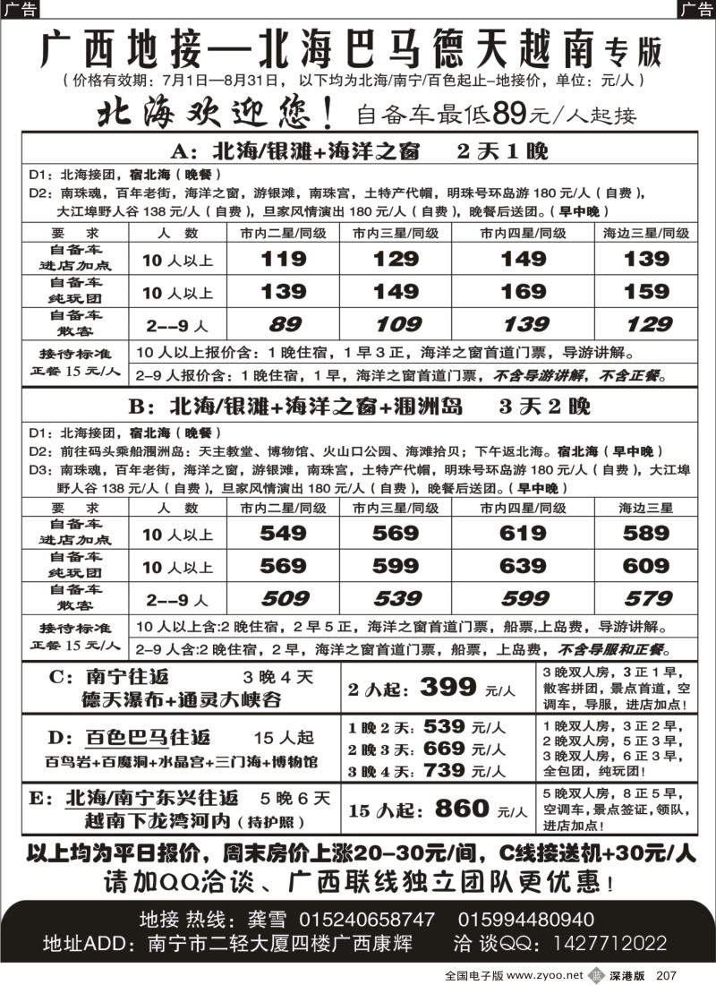 广西  b黑207  广西地接专版--北海2天89元／人起接！207