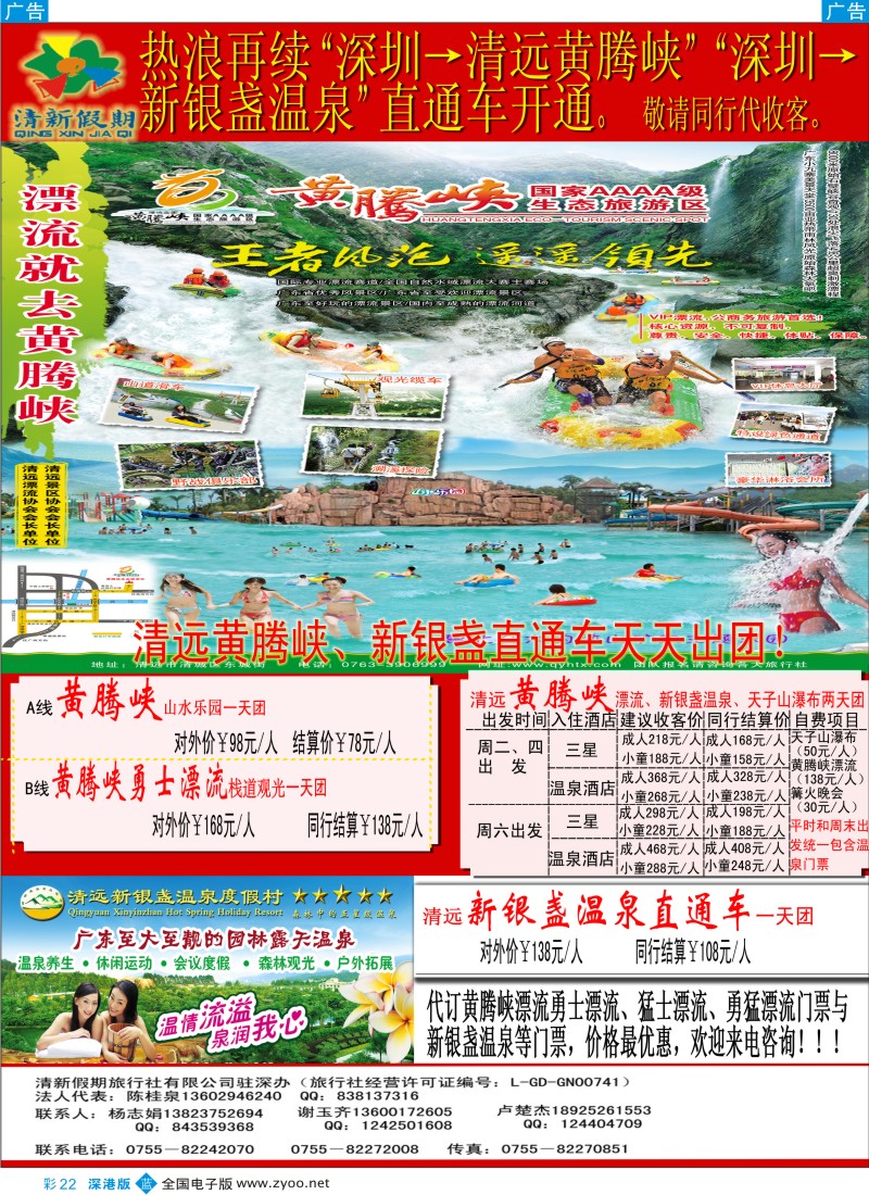 清远  b彩022  清远黄腾峡、新银盏温泉直通车（清新假期陈桂泉、杨志娟）彩22