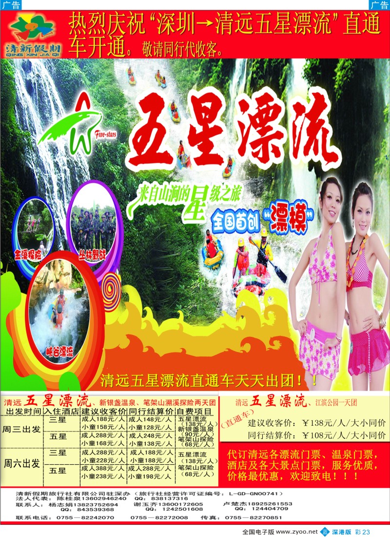 清远  b彩023  清远五星漂流直通车（清新假期陈桂泉、杨志娟）彩23