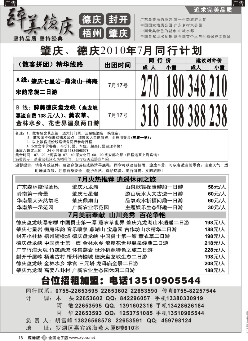 清远  b黑018  醉美德庆—肇庆德庆封开梧州7月特价（胡雪峰）18