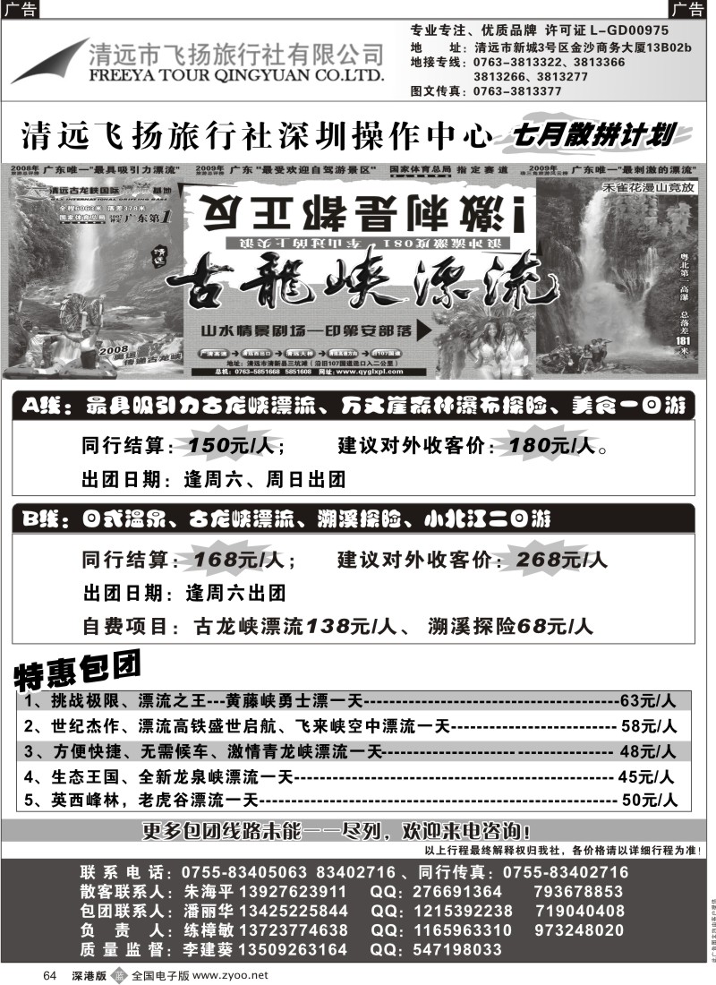 清远  b黑064  清远飞扬旅行社清远专线（练樟敏）64
