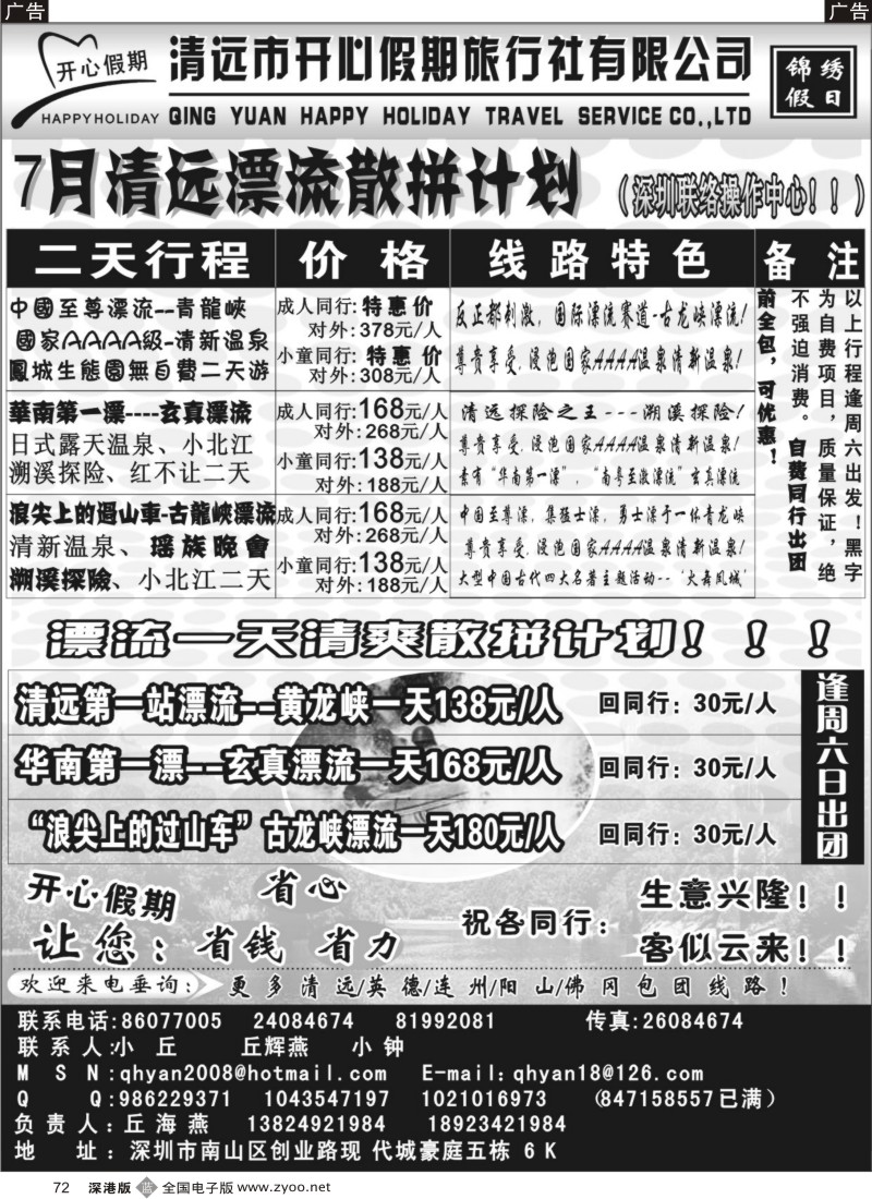 清远  b黑072  2010（7月散拼）开心假期清远专线（丘海燕)72