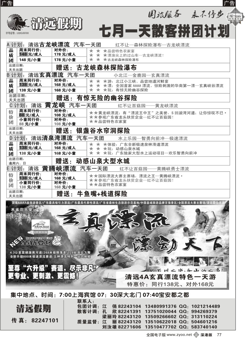 清远  b黑077  清远假期一天散客拼团计划（刘汝雄江丽）77