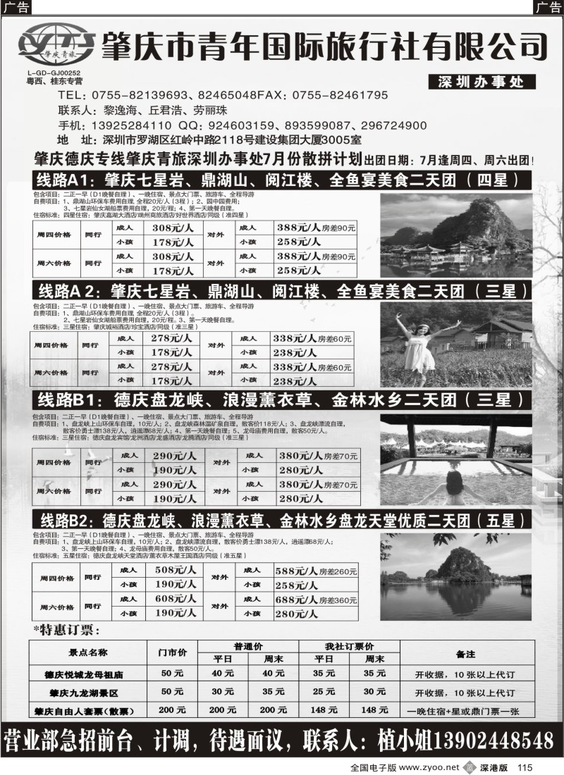 清远  b黑115  肇庆德庆专线（肇庆青旅）7月计划115