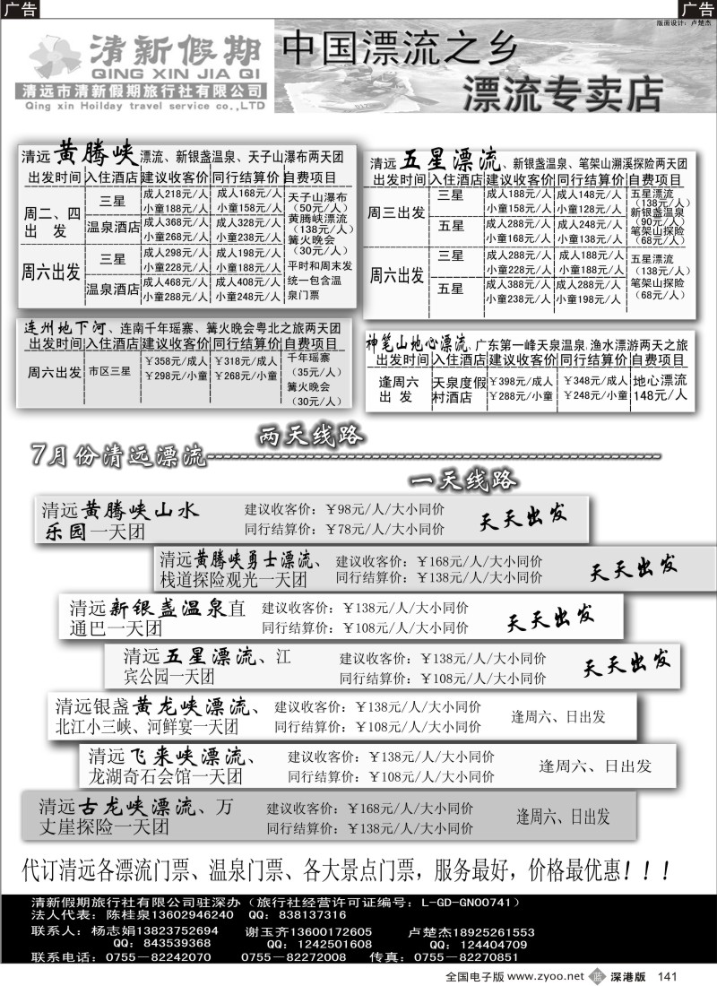 清远  b黑141  7月清远漂流、温泉散拼线路（清新假期陈桂泉、杨志娟）141