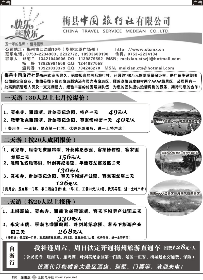 清远  b黑190  专业梅州地接——中旅郑菊兰190