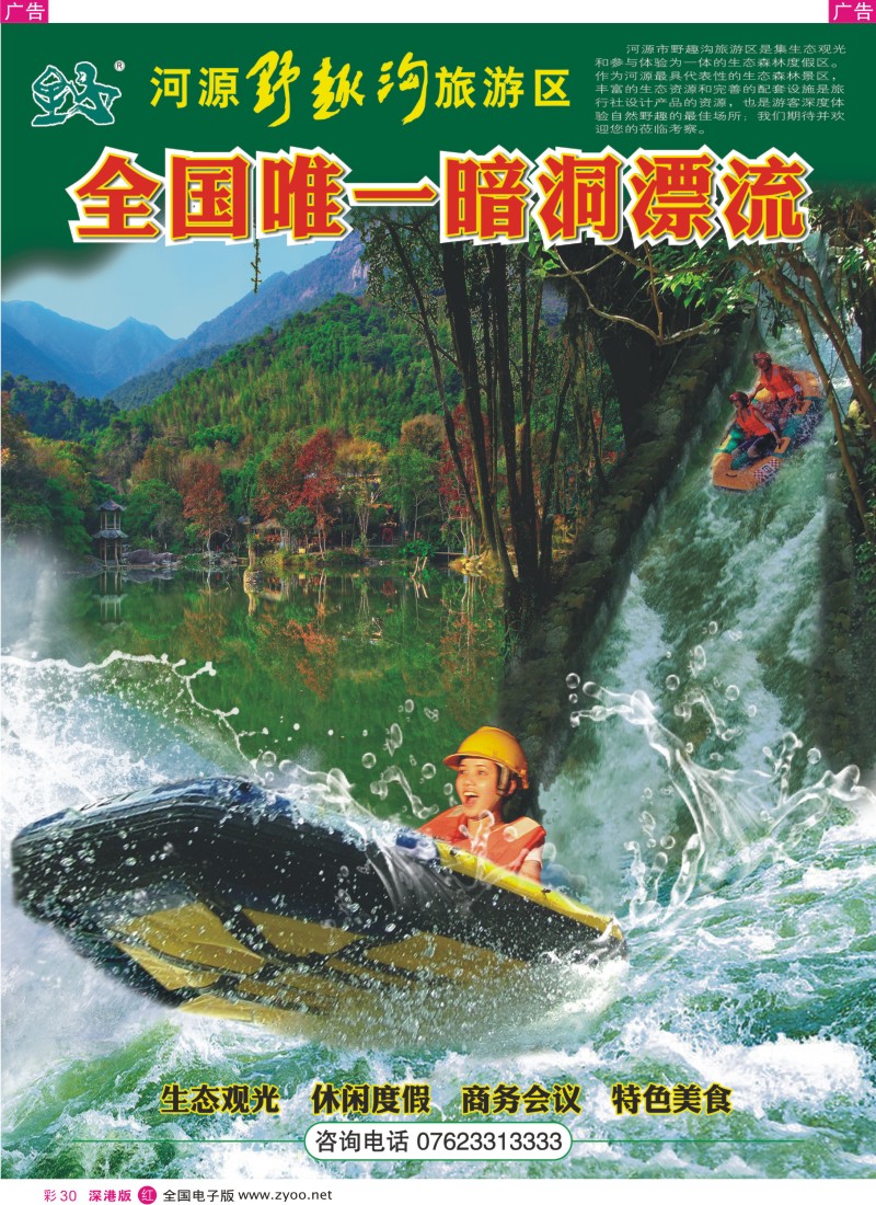 清远  r彩030  河源野趣沟旅游景区--全国唯一暗洞漂流彩30