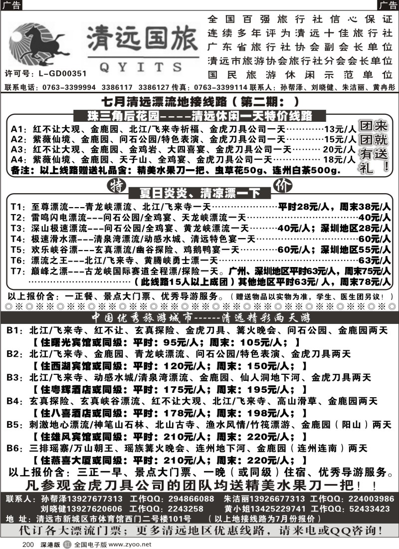 清远  r黑200  清远漂流特价计划（孙帮泽）200