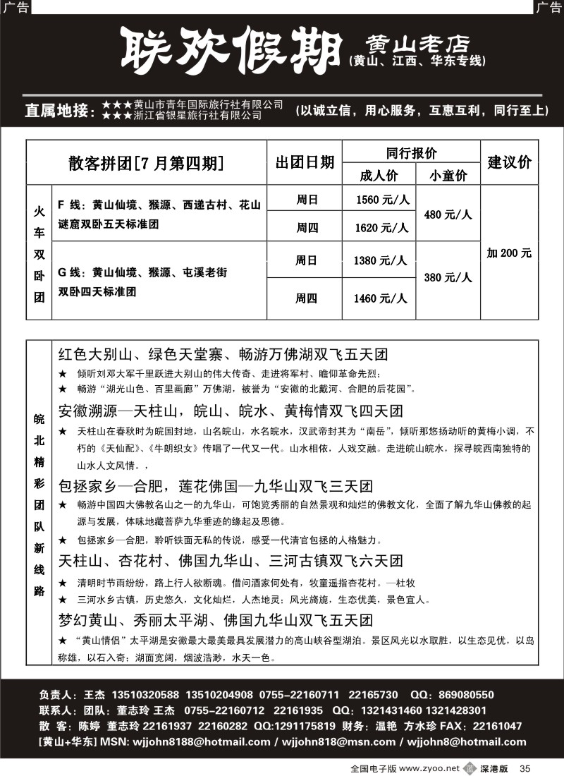 b黑035  黄山老店—黄山+江西+华东专线35