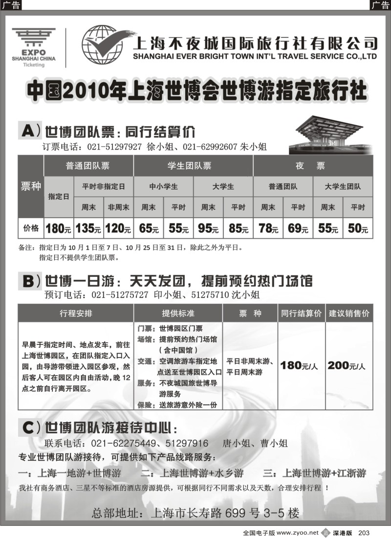 b黑203  世博票、世博游-上海不夜城国旅203