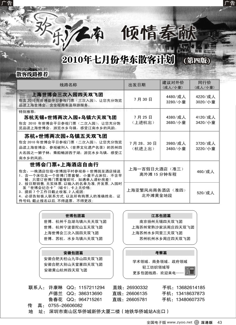 r黑043  欢乐江南—华东、浙东南专线43