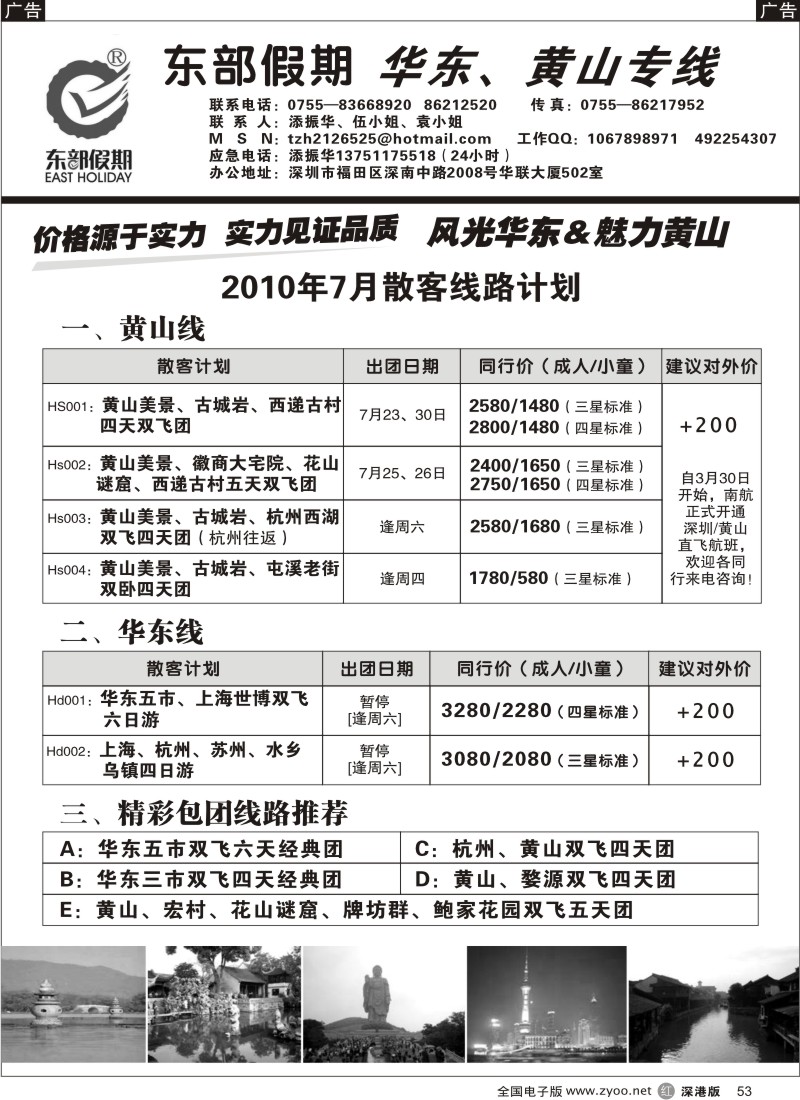 r黑053  东部假期—华东、黄山专线（添振华）53