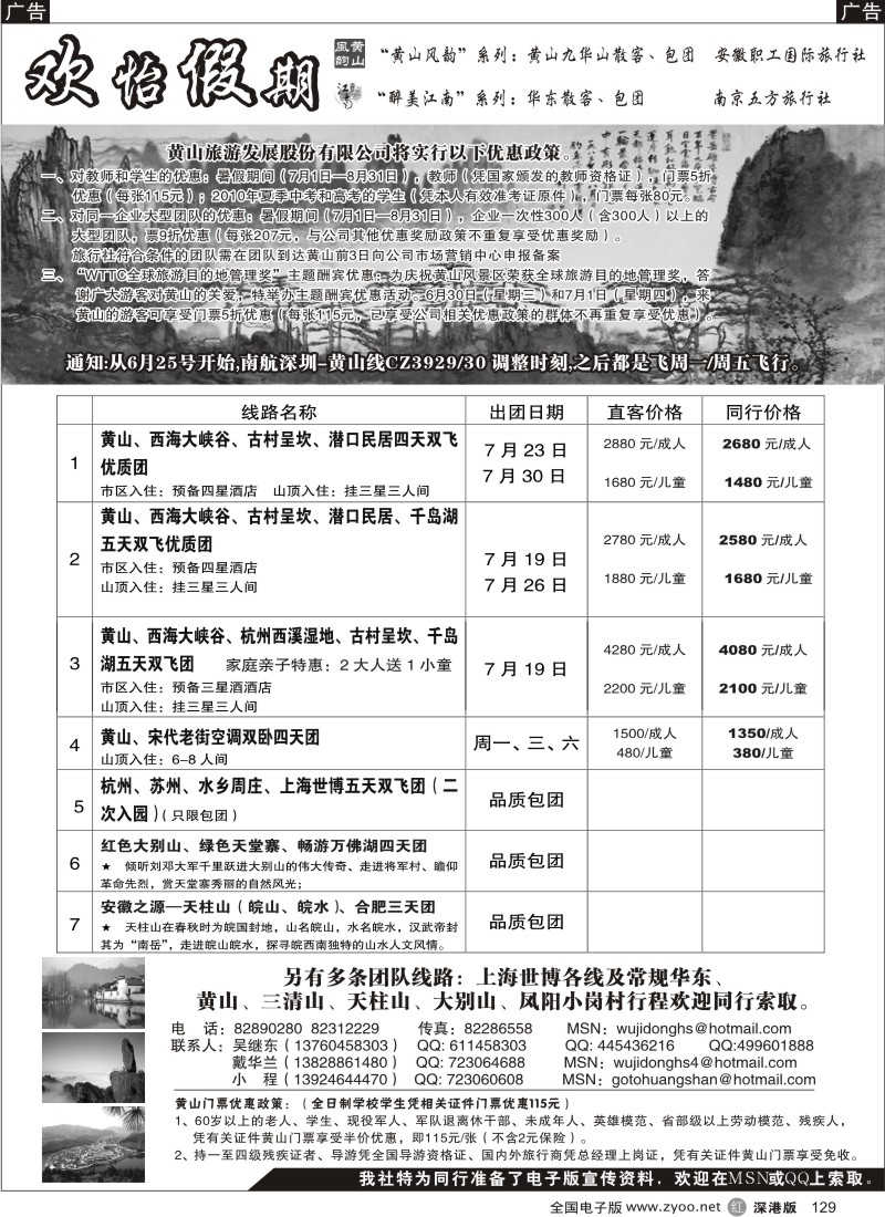 r黑129  华东、黄山批发商（欢怡假期）129